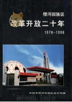 顺河回族区改革开放二十年 1978-1998 1999 PDF电子版封面 开封市顺河回族区统计局编
