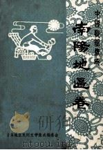 中国歌谣集成 河南南阳地区卷 上 1989 PDF电子版封面 阎天民主编;谢起超副主编;河南省南阳地区民间文学集成编委会编