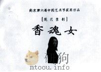 南京第六届中国艺术节获奖作品现代豫剧香魂女 PDF电子版封面