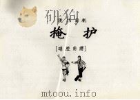 现代曲剧掩护  唱腔曲谱（ PDF版）