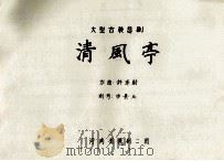 大型古装悲剧清风亭（ PDF版）