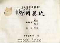大型古装豫剧骨肉恩仇（ PDF版）