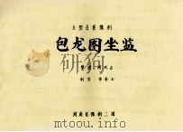 大型古装豫剧  包龙图坐监（ PDF版）
