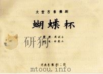 大型古装豫剧  蝴蝶杯（ PDF版）
