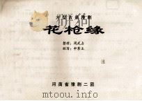 大型古装豫剧花枪缘（ PDF版）