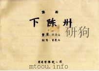 豫剧  下陈州（ PDF版）