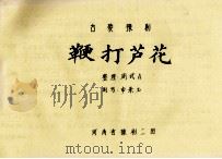 古装豫剧  鞭打芦花（ PDF版）
