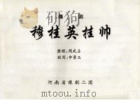 豫剧穆桂英挂帅（ PDF版）
