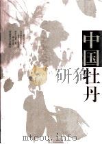 中国牡丹 1996 PDF电子版封面 754010595X 张风雷主编;郭瑞生执行主编