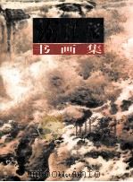 谢瑞阶书画集 1996 PDF电子版封面 7540105658 谢瑞阶绘