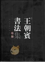 王朝宾书法集 1999 PDF电子版封面 7540107987 王朝宾书