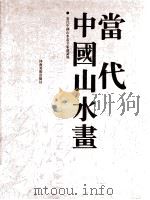 当代中国山水画  当代中国山水画名家邀请展（1995 PDF版）