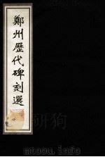 郑州历代碑刻选 上 1999 PDF电子版封面 7215046222 郑州历史文化丛书编纂委员会编