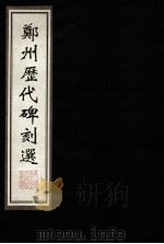 郑州历代碑刻选 下 1999 PDF电子版封面 7215046222 郑州历史文化丛书编纂委员会编