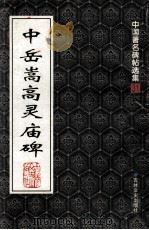 中岳嵩高灵庙碑 1999 PDF电子版封面 7806264272 (北魏)寇谦之书