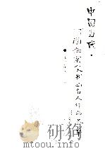 中国当代·河南企业家书画名人作品荟萃  卷1（ PDF版）