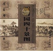 李起翔丝绢烙画  圆明园四十景图（ PDF版）