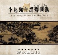 李起翔丝绢烙画选（ PDF版）