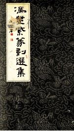 冯登紫篆刻选集 1995 PDF电子版封面 7540104708 冯登紫刻