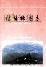 信阳地区志 1996 PDF电子版封面 7108005336 信阳地区地方史志编纂委员会编