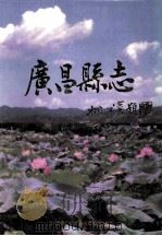 广昌县志 1994 PDF电子版封面 7805159421 姚瑞琪主编;江西省广昌县县志编纂委员会编