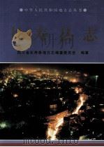 长寿县志 1997 PDF电子版封面 7220037570 四川省长寿县地方志编纂委员会编纂