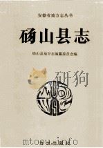 砀山县志 1996 PDF电子版封面 7801220862 张明富总编;王丕勋等编写;砀山县地方志编纂委员会编