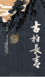 纪念古柏同志牺牲五十周年专辑（1985 PDF版）