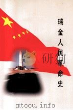 瑞金人民革命史   1998  PDF电子版封面  7507303853  中共瑞金市委党史工作办公室编 