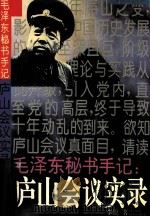 毛泽东秘书手记  庐山会议实录（1994.11 PDF版）