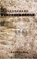 中央人民政府政务院关于划分农村阶级成份的决定 1963 PDF电子版封面