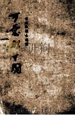 方志敏烈士遗著  可爱的中国（1953 PDF版）