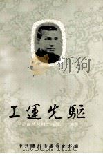 工运先驱 纪念陈赞贤烈士殉难六十周年 1987 PDF电子版封面 中共赣州市委党史办编