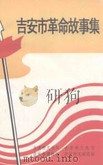 吉安市革命故事集（1997 PDF版）