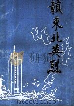 赣东北英烈  第1集（1989 PDF版）