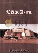 红色家园  百色  百色起义纪念馆馆刊  2011年（ PDF版）