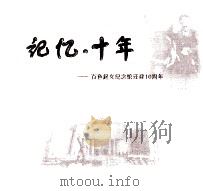 记忆  十年  百色起义纪念馆迁建10周年（ PDF版）