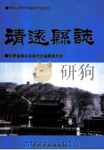 靖远县志 1995 PDF电子版封面 7806082034 甘肃省靖远县地方志编纂委员会编纂