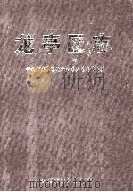 龙亭区志 1999 PDF电子版封面 开封市龙亭区地文史志编纂委员会编