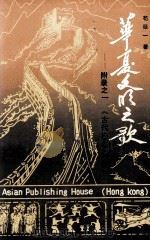 华厦文明之歌 附录1《古代巴的探踪》 1992 PDF电子版封面 9627560499 苟廷一著