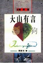 大山有言 《华文丛书》 1996 PDF电子版封面 7805758727 西海主编;谭顺祥著