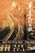 华厦文明之歌  附录2  《巴州石窟艺术研究》   1992  PDF电子版封面  9627560499  苟廷一著 