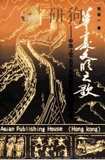 华厦文明之歌 中华上下五千年民族文化史咏五百首 1992 PDF电子版封面 9627560499 苟廷一著