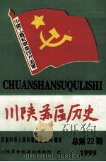 川陕苏区历史 总第22期 1999 PDF电子版封面 川陕革命根据地博物馆编
