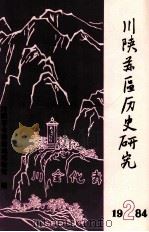 川陕苏区历史研究 1984年 第2期 总第2期 1984 PDF电子版封面 《川陕苏区历史研究》编辑部编