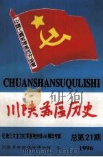 川陕苏区历史 总第21期 1996 PDF电子版封面 川陕革命根据地博物馆编