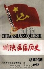 川陕苏区历史 总第19期 1993 PDF电子版封面 川陕革命根据地博物馆编