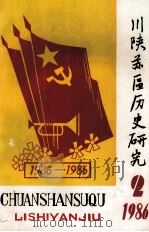 川陕苏区历史研究 1986年 第2期 总第6期 PDF电子版封面 《川陕苏区历史研究》编辑部编