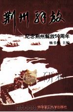 荆州解放 纪念荆州解放五十周年 1999 PDF电子版封面 7560920675 杨书伦主编;中共荆州市委办公室等编