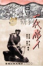 一代雄才 蔡协民 1999 PDF电子版封面 7543821710 李日晖等编著